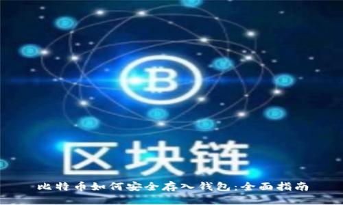 比特币如何安全存入钱包：全面指南