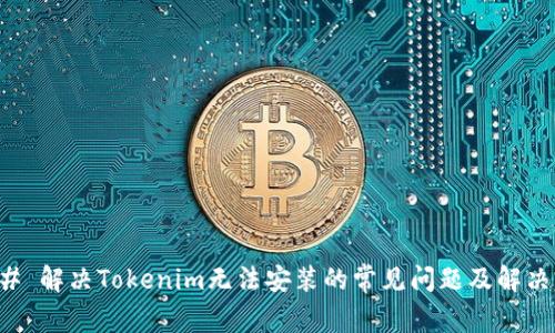 ### 解决Tokenim无法安装的常见问题及解决方案