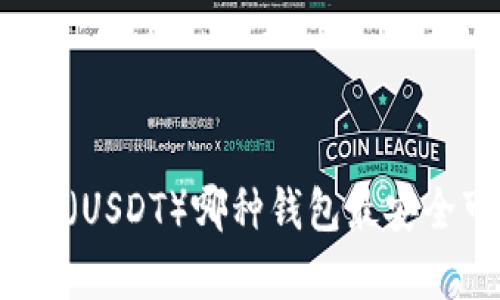 泰达币（USDT）哪种钱包最安全可靠？