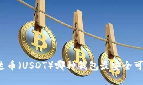 泰达币（USDT）哪种钱包最安全可靠？