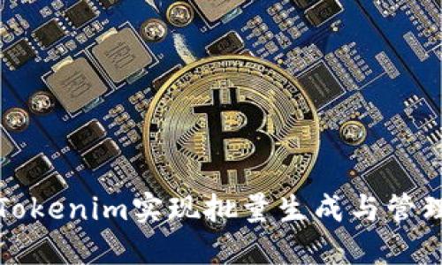 如何使用Tokenim实现批量生成与管理数字资产