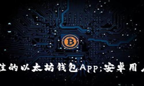 如何选择最佳的以太坊钱包App：安卓用户的全面指南