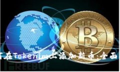 如何在Tokenim上添加新币：