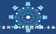 标题如何查询Token钱包行情