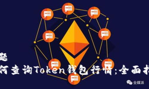 标题
如何查询Token钱包行情：全面指南