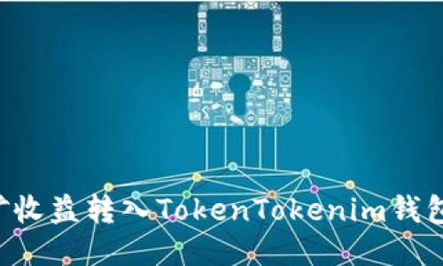 如何将挖矿收益转入TokenTokenim钱包：全面指南