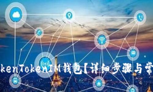 如何删除TokenTokenIM钱包？详细步骤与常见问题解答