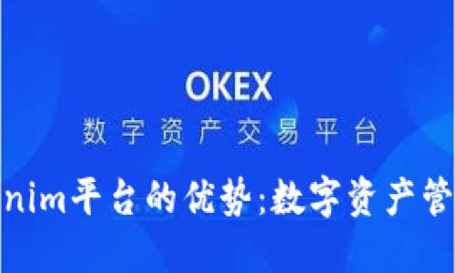 探索Tokenim平台的优势：数字资产管理新时代