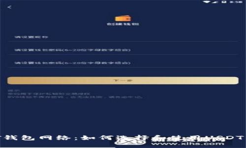 USDT钱包网络：如何选择和使用USDT钱包？