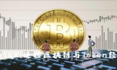 深入解析TRX：连接区块链