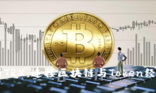 深入解析TRX：连接区块链与Token经济的新星