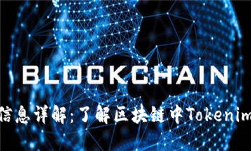 Tokenim代币信息详解：了解区块链中Tokenim的价值与应用