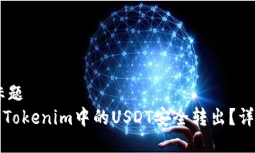 ## 标题
如何将Tokenim中的USDT安全转出？详细指南