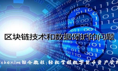 Tokenim锁仓教程：轻松掌握数字货币资产管理