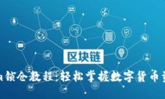 Tokenim锁仓教程：轻松掌握