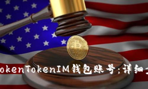 如何查看TokenTokenIM钱包账号：详细步骤与解读