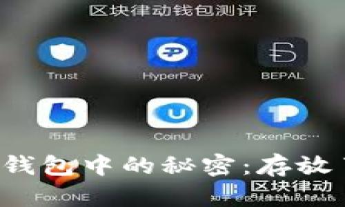 比特币钱包中的秘密：存放了什么？