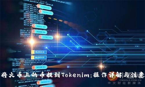 如何将火币上的币提到Tokenim：操作详解与注意事项