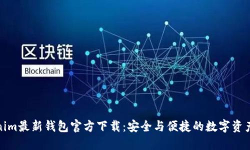 Tokenim最新钱包官方下载：安全与便捷的数字资产管理