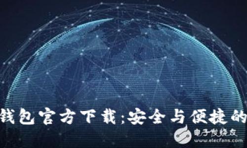 Tokenim最新钱包官方下载：安全与便捷的数字资产管理