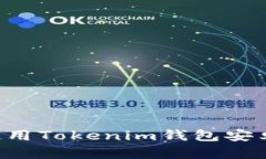 如何下载和使用Tokenim钱包