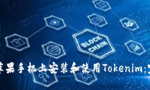 如何在苹果手机上安装和使用Tokenim：完整指南