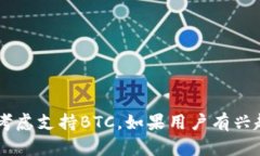 在谈论Tokenim是否有比特币