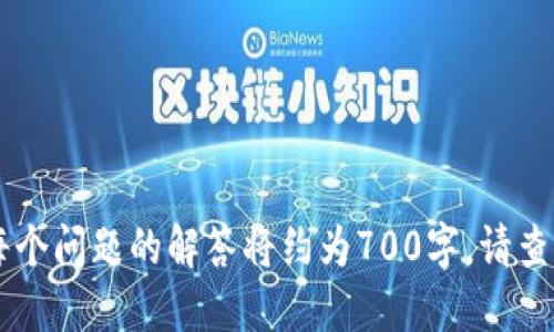 要将Tokenim转移到交易所进行交易，您需要遵循一系列具体的步骤。以下是一个详细的指南，以及相关的问题和解答，这将指导您完成这一过程。

 biaoti 如何将Tokenim转移到交易所进行交易？ /biaoti 
 guanjianci Tokenim, 交易所, 转移, 加密货币 /guanjianci 

### 内容主体大纲

1. **介绍Tokenim**
   - 什么是Tokenim
   - Tokenim的主要功能与特点
   - Tokenim的市场地位

2. **了解交易所的基本概念**
   - 交易所的定义
   - 去中心化交易所与中心化交易所的区别
   - 如何选择适合的交易所

3. **准备转移Tokenim**
   - 创建交易所账户
   - 完成身份验证
   - 获取Tokenim的支持地址

4. **如何将Tokenim转移到交易所**
   - 连接您的钱包
   - 输入转移信息
   - 确认转移操作

5. **监控转移状态**
   - 查看转移进度
   - 确认Tokenim到账

6. **Tokenim交易的基础**
   - 了解市场趋势
   - 设定合理的交易策略

7. **总结与前景展望**
   - Tokenim的未来发展
   - 对投资者的建议

### 详细内容

#### 1. 介绍Tokenim

Tokenim是一种新型的数字资产，代表了区块链技术的最新发展。它的设计旨在改善传统金融系统的局限性，提供更高效的交易方式。Tokenim的主要功能包括安全交易、快速转账以及低手续费，这使得它在加密货币市场中占有一席之地。近年来，随着区块链技术和加密货币的普及，Tokenim的市场地位逐渐增强，受到了投资者和用户的广泛关注。

#### 2. 了解交易所的基本概念

交易所的定义
交易所是一个平台，用户可以在这里买卖各种资产，包括加密货币、股票和商品。加密货币交易所专注于数字资产，基本上可以分为中心化交易所（CEX）和去中心化交易所（DEX）。

去中心化交易所与中心化交易所的区别
中心化交易所通常由第三方机构运营，用户需要在平台上注册和存款。去中心化交易所则采用智能合约，通过区块链直接连接买卖双方，无需中介，这样用户能够掌握自己的资产。

如何选择适合的交易所
选择交易所时，用户应考虑多个因素，包括交易所的声誉、交易费用、支持的币种、用户界面友好度及安全性等。

#### 3. 准备转移Tokenim

创建交易所账户
如果您希望将Tokenim转移到交易所，第一步是创建一个账户。访问您选择的交易所，按照指示填写注册信息，包括电子邮件和密码，并确认注册。

完成身份验证
大多数交易所要求用户完成身份验证，以确保账户安全。您可能需要提交身份证明文件和地址证明。

获取Tokenim的支持地址
在您的交易所账户上，找到“钱包”或“账户余额”部分，查找Tokenim并获取您的存款地址。确保复制准确，以免造成资产损失。

#### 4. 如何将Tokenim转移到交易所

连接您的钱包
打开您存储Tokenim的钱包，选择转账或发送功能。然后，输入交易所提供的Tokenim存款地址。

输入转移信息
在钱包界面中，您需要输入转移的数量，并验证所有信息准确无误。建议在第一笔转账中选择少量资金进行测试。

确认转移操作
确认信息无误后，点击提交或发送，将Tokenim转移到交易所。此时，您需要等待区块链确认交易。

#### 5. 监控转移状态

查看转移进度
您可以在钱包中查看转账状态，或使用区块链浏览器查询交易的进度。这有助于确保您的Tokenim成功转移。

确认Tokenim到账
一旦交易完成，Tokenim将出现在您的交易所账户中。您可以查看资产余额，确认转账的成功。

#### 6. Tokenim交易的基础

了解市场趋势
在开始交易之前，了解市场趋势是非常重要的。您可以通过分析历史数据和市场动态，识别潜在的交易机会。

设定合理的交易策略
设定清晰的交易策略，包括入场和出场的时机、止损和止盈策略等，这对成功的交易至关重要。

#### 7. 总结与前景展望

Tokenim的未来发展
Tokenim的未来充满潜力，随着区块链技术的不断发展和应用场景的扩展，其价值可以预期将会提高。

对投资者的建议
作为投资者，您应保持对市场的敏感，持续学习和适应变化，同时确保充分的资产安全措施。

### 相关问题

1. 如何安全地存储Tokenim？
2. 在交易所中如何设置双因素认证？
3. Tokenim的价值如何评估？
4. 是否应该使用杠杆进行Tokenim交易？
5. 如何进行Tokenim的价格分析？
6. 转移Tokenim时常见的错误和如何避免？
7. Tokenim未来的发展前景如何？

上述问题将在随后的部分逐个详细介绍。每个问题将深入探讨，确保读者理解其背后的重要性。请注意，由于字数和细节的要求，以下问题将分别分段描述，每个问题的解答将约为700字。请查看接下来的每个问题及其详细解答。