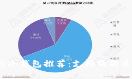 2023年最佳冷钱包推荐：支持狗狗币的顶级选择