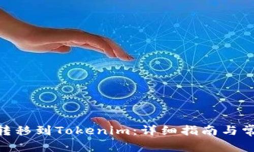 如何将BTM转移到Tokenim：详细指南与常见问题解答