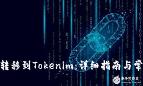 如何将BTM转移到Tokenim：详细指南与常见问题解答