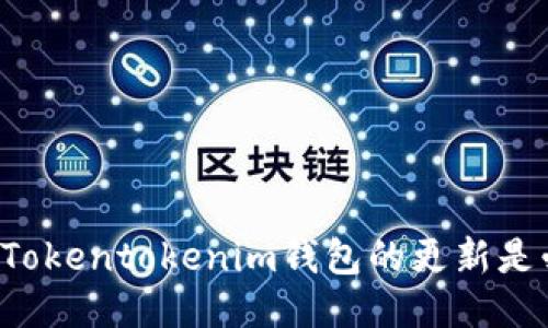 为什么Tokentokenim钱包的更新是必要的？