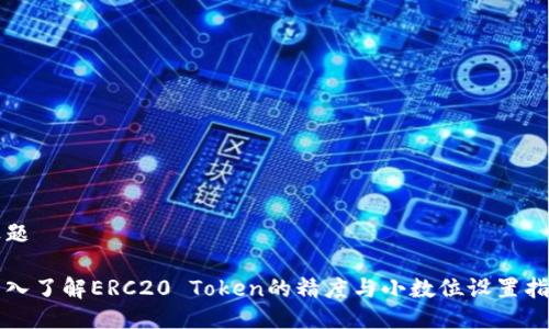 标题

深入了解ERC20 Token的精度与小数位设置指南