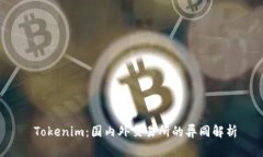  Tokenim：国内外交易所的异