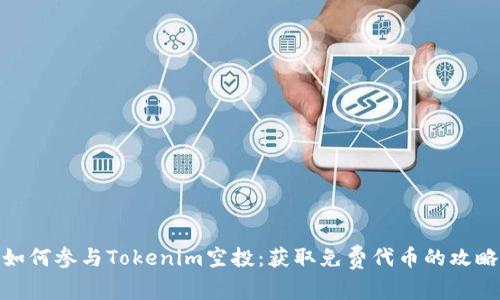 如何参与Tokenim空投：获取免费代币的攻略