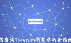 如何查询Tokenim钱包中的合