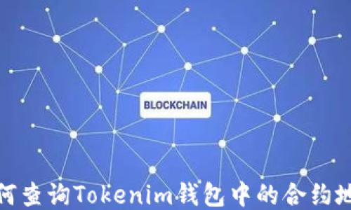 
如何查询Tokenim钱包中的合约地址