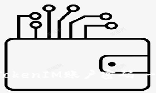 如何找回TokenIM账户密码 - 完整指南