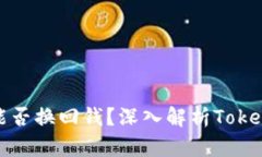 ### Token钱包能否换回钱？