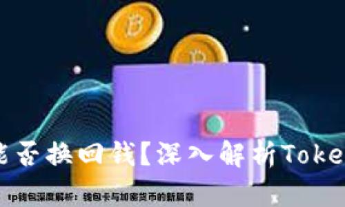 ### Token钱包能否换回钱？深入解析Token钱包的使用与交易