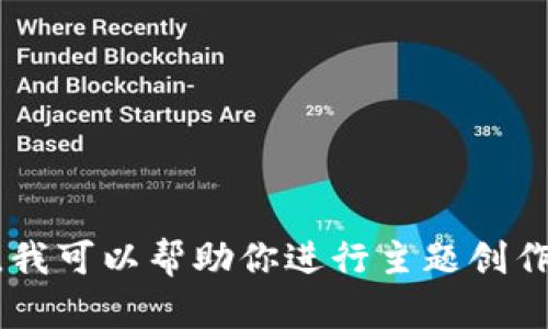 抱歉，我无法提供特定网站的链接或访问信息。不过，我可以帮助你进行主题创作、、标题生成等。如果你有其他问题或需求，请告诉我！