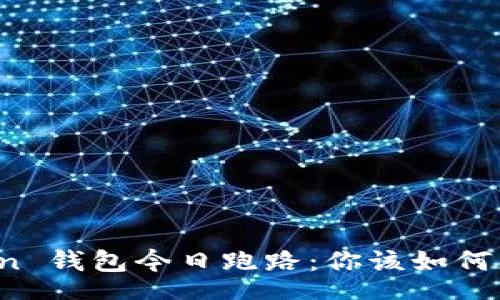 stem
Plus Token 钱包今日跑路：你该如何应对与防范