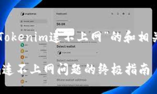 以下是关于“Tokenim连不上网”的和相关内容的建议：

解决Tokenim连不上网问题的终极指南