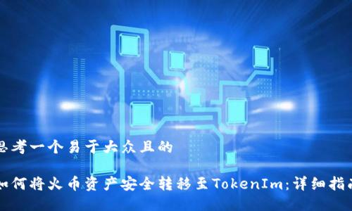 思考一个易于大众且的

如何将火币资产安全转移至TokenIm：详细指南