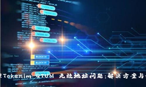 如何处理Tokenim QTUM 无效地址问题：解决方案与最佳实践