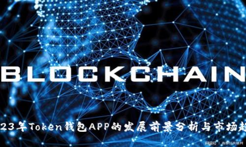 2023年Token钱包APP的发展前景分析与市场趋势