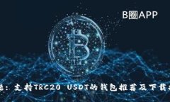 标题: 支持TRC20 USDT的钱包