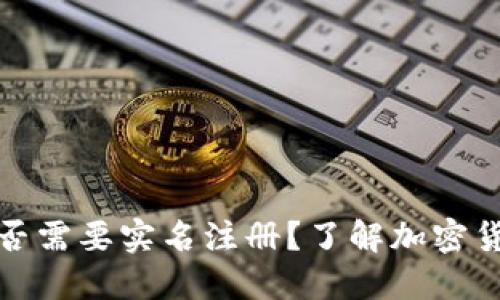 ### Tokenim是否需要实名注册？了解加密货币平台的实名政策