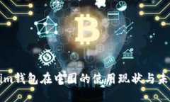 Tokenim钱包在中国的使用现