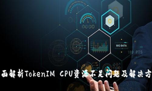 全面解析TokenIM CPU资源不足问题及解决方案